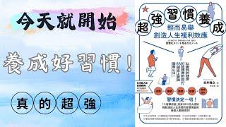 終於有一本書讓我養成好習慣！【超強習慣養成】說書