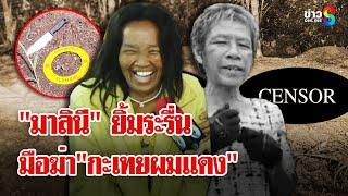 ฆาตกรยิ้มสยอง! ฆ่าโหด "กะเทยผมแดง" วีรกรรมเพียบ! | ลุยชนข่าว | 15 มี.ค. 68
