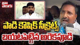 ఫ్యామిలీ లేదారా నీకు ..  | Arekapudi Gandhi Senstional Comments On Kaushik Reddy  | Tolivelugu