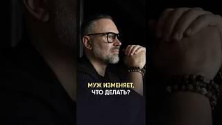 Муж изменяет, что делать?  #отношения #shorts #психология