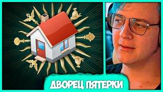 История самой большой покупки Пятёрки - Дом айти гиганта (Нарезка стрима ФУГА TV)