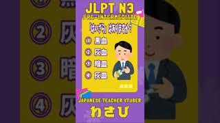 【JLPT N3 Grammar】 Answer and Question【Study Japanese】#shorts #vtuber