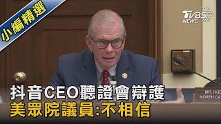 抖音CEO聽證會辯護 美眾院議員:不相信｜TVBS新聞 @TVBSNEWS02