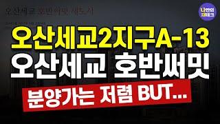 오산세교2지구A-13 호반써밋, 분양가는 저렴 근데 말리고 싶다?