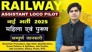 नई भर्ती ! RAILWAY ALP NEW VACANCY 2025 | FULL DETAILS