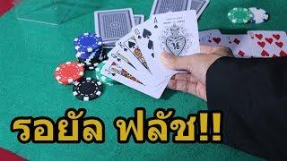 สอนโกงไพ่ Poker แบบไม่ผิดกติกา!! • Texas hold 'em Poker - Magician dealer Ep.01