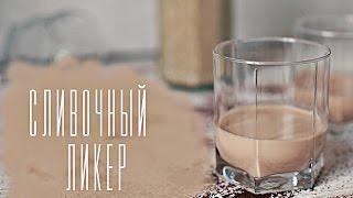 Сливочный ликер [Cheers! | Напитки]