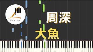 周深 大魚 動畫電影 大魚海棠 印象曲 鋼琴教學 Synthesia 琴譜