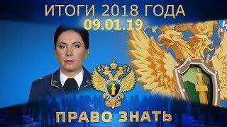 Право знать. Итоги 2018 года