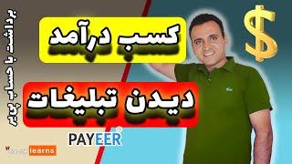 کسب درآمد دلاری با بازی کردن و تبلیغات | برداشت با پی‌یر