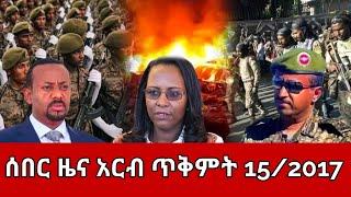 ሰበር ዜና ዛሬ አርብ ጥቅምት 15,2017 Ethiopian News Today Oct 25,2024/Ethio forum/Ethio 360 ዛሬ ምናለ ?/amharaፍኖ