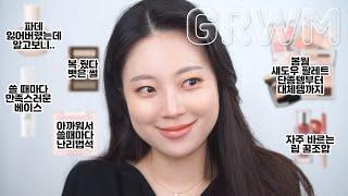 결혼식 하객 메이크업 grwm  재밌는 썰들 풀면서 좋아하는 제품들로 화장해 볼게요 