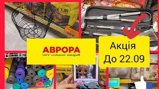 Аврора. Акція. Купуй вигідно‼️. Пропозиції на товари до 22.09.‼️Мікс товарів з жовтими цінниками 