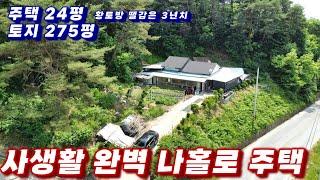 349호 경북 봉화 나홀로 주택 매매 사생활 완벽 1도 손볼곳없는 깨끗하고 사용하기 편리한 촌집매매