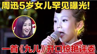 周迅5岁“女儿”罕见曝光!一登台评委直呼：太漂亮了,一首《九儿》开嗓就惊艳全场【我家大明星】