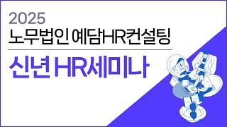 예담HR컨설팅에서 2025년 신년 HR세미나를 개최합니다.