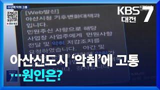 아산신도시 ‘악취’에 고통…원인은? / KBS  2024.12.02.