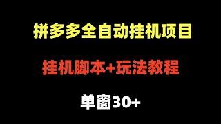 外面收费3980的拼多多全自动挂机项目，有详细教程！挂机脚本+玩法教程