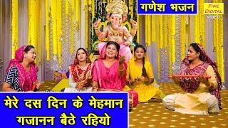 गणेश चतुर्थी भजन | मेरे दस दिन के मेहमान गजानन बैठे रहियो | Mere Das Din Ke Mehman | Ganesh Bhajan