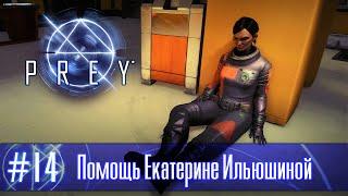 PREY (2017) часть 14 - Помощь Екатерине Ильюшиной (прохождение)