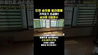[6892] 대형평수 초급매~ 정남향 햇빛 잘드는 집~ 인천 숭의동빌라매매 #인천빌라매매 #인천빌라급매물 #숭의동빌라