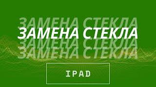 Замена стекла iPad