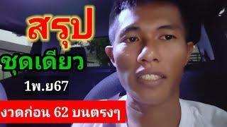 สรุป#ชุดเดียว 1 พ.ย 67