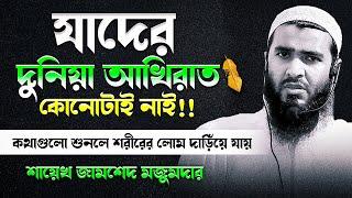 যাদের দুনিয়া আখিরাত কোনোটাই নাই!! | শাইখ জামশেদ মজুমদার নতুন ওয়াজ | Jamshed Mojumdar Notun Waz 2022