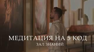 Медитация настройка на 5 код судьбы. Зал Знаний. Энергия Учителя и Ученика