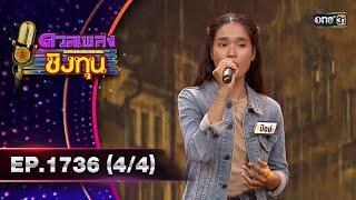 ดวลเพลงชิงทุน | Ep.1736 (4/4) | 14 ธ.ค. 67 | one31