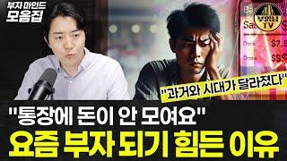 열심히 일만 해서는 부자 되기 어려운 이유 [부자마인드 모음집]