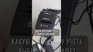 Какую программу учета выбрать для кафе?