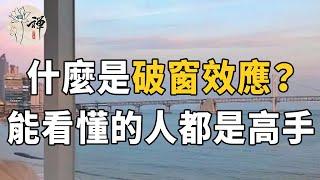 心理學：驚人的破窗效應，你的人生是怎麼廢掉的？自我放縱，可能換來一生的卑微和底層