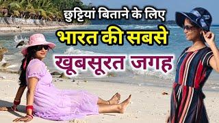 भारत की सबसे खूबसूरत जगह | andaman nicobar islands tourism video|andaman tour | rise with abhilasha