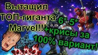 Открытие кучи годных крисов! Ещё одна ИМБА в коллекции !!) Marvel Битва Чемпионов