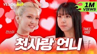 [SUB/최종화] 나 혼자 사랑했고, 나 혼자 이별했어요 소미의 첫사랑 언니 채영 등판! | EP.2 트와이스 채영 | Yes or Hot️예스오아핫