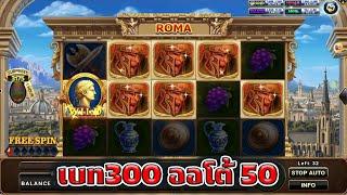 วิธีเล่น เบท300 เปิดออโต้ Joker Slot Roma ( สล็อตโรม่า )