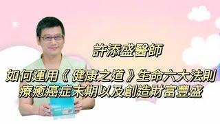 許添盛醫師 賽斯 如何運用 健康之道 生命六大法則 療癒癌症末期並且創造財富豐盛