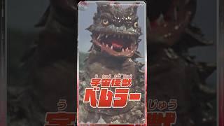 ウルトラマンが初めて地球で戦った怪獣「ベムラー」の紹介！《ウルトラ情報発信部》