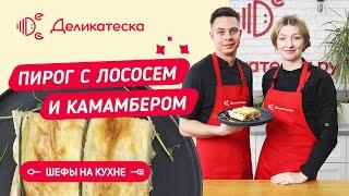 Пирог с лососем и камамбером | Готовим вместе - Деликатеска.ру