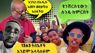 የ12ኛ ክፍል ፈተናን 1363 ት/ቤቶች አንድም አላሳለፉም - ተማሪዎችን ያወዛገበው የ12ኛ ክፍል ፈተና - የፕሮፌሰር ብርሃኑ ታብሌት