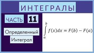 Интегралы №11 Определенный интеграл