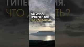 ЛЕГОЧНАЯ ГИПЕРТЕНЗИЯ И ДЫХАТЕЛЬНЫЕ ПРАКТИКИ #биохакинг #здоровыйдух #зож #здоровье #дыхание