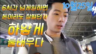 투잡워니 금요일 하얗게 불태우다 가즈아