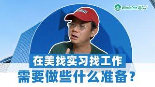 在美找实习找工作，需要做些什么准备？