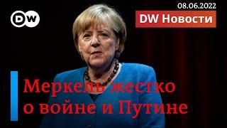 Меркель прервала молчание: жесткие слова о Путине, войне и Украине. DW Новости (08.06.2022)
