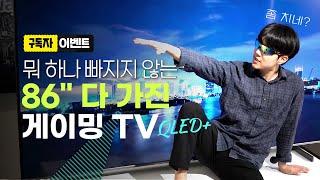 돌비 IPS 144Hz QLED+ 50W 사운드... 뭐하나 빠지지 않는 86형 게이밍TV 봤음? #스마트tv