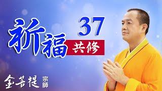 熱門直播》頌缽加持、放下執著、回歸清淨 | 祈福共修 （之37） #金菩提宗師