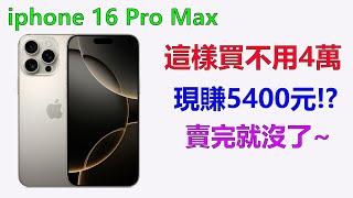 iphone 16 Pro Max 這樣買不用4萬,現賺5400元!?(原廠未拆封)