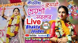 শ্রেয়শ্রী সরকার Kirtan Live